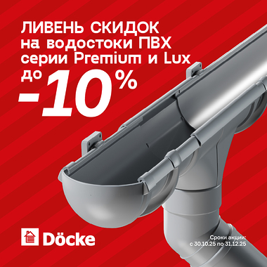 Ливень скидок на ПВХ водостоки Döcke!