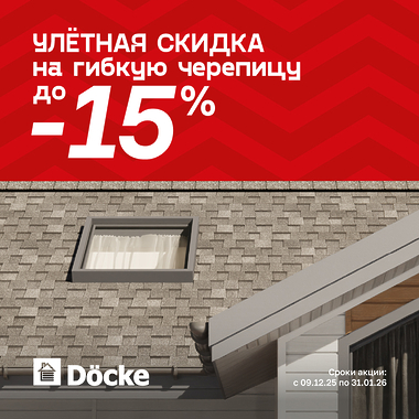 Улетная скидка на гибкую черепицу